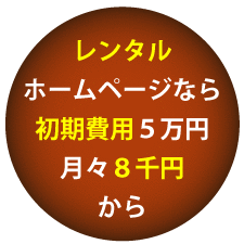 レンタルホームページシステムも好評！