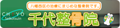 八幡西区　千代整骨院