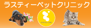 大阪市阿倍野区ラスティーペットクリニック