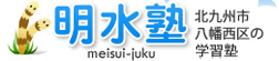 北九州市八幡西区　明水塾