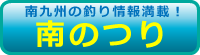 南のつり
