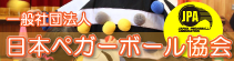 日本ペガーボール協会