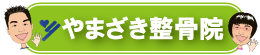 小倉北区　やまざき整骨院