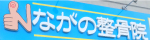 福岡県糟屋郡須恵町須惠の整骨院「ながの整骨院」