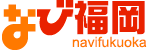 なび福岡