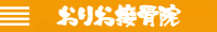 北九州市八幡西区折尾の接骨院　おりお接骨院
