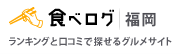 食べログ福岡