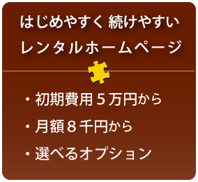 はじめやすく続けやすいレンタルホームページ