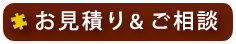 お見積り・ご相談