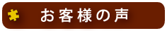 クライアント様の声
