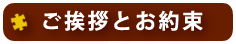 お客様とのお約束