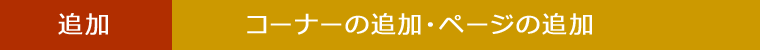 ページの追加