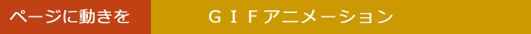 ＧＩＦアニメーション