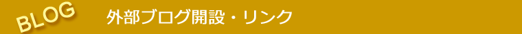 外部ブログ開設・リンク
