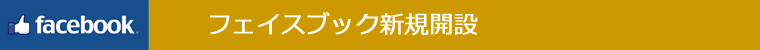 フェイスブック新規開設