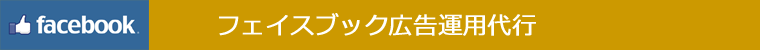 フェイスブック広告運用代行