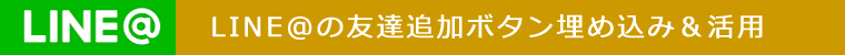 ＬＩＮＥ＠の友達追加ボタン埋め込み・活用