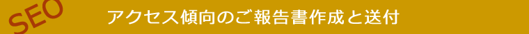 アクセス傾向のご報告書作成と送付
