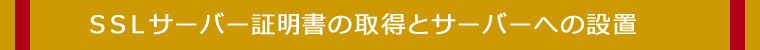 ＳＳＬサーバー証明書の取得とサーバーへの設置