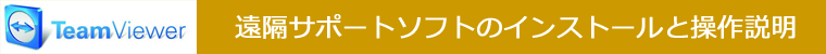遠隔サポートソフトのインストールと操作説明 