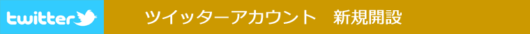 ツイッターアカウント　新規開設