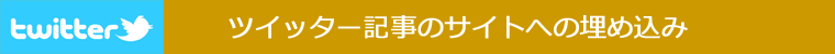ツイッター記事を 埋め込み