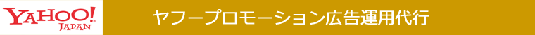 ヤフープロモーション広告