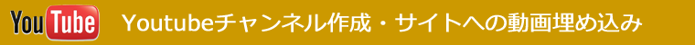 Youtubeチャンネル作成・サイトへの動画埋め込み