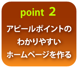 わかりやすいホームページを作る
