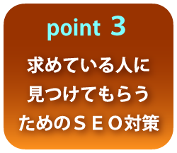 求めている人にホームページを見てもらうためのＳＥＯ対策